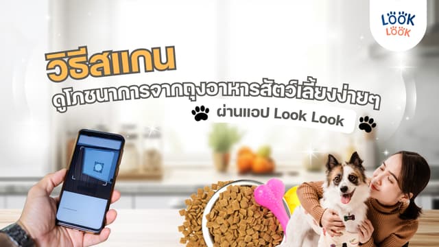 📌 วิธีสแกนดูโภชนาการจากถุงอาหารสัตว์เลี้ยงง่ายๆ ผ่านแอป Look Look 🐾